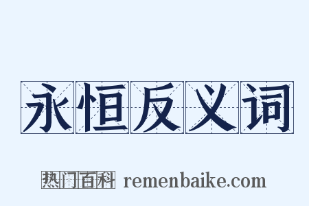 永恒反义词是什么意思的图片